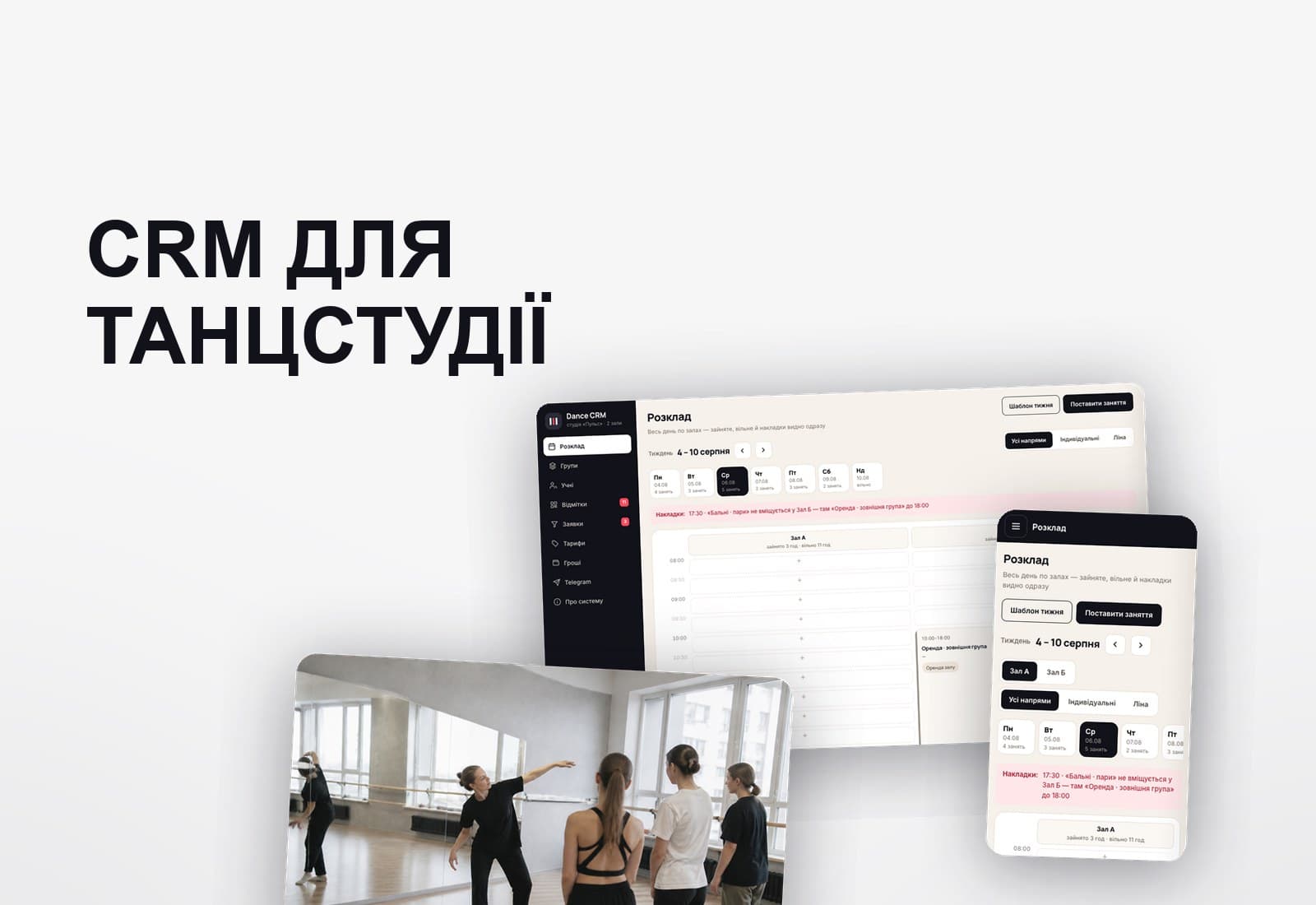 Dance CRM: система керування танцювальною студією
