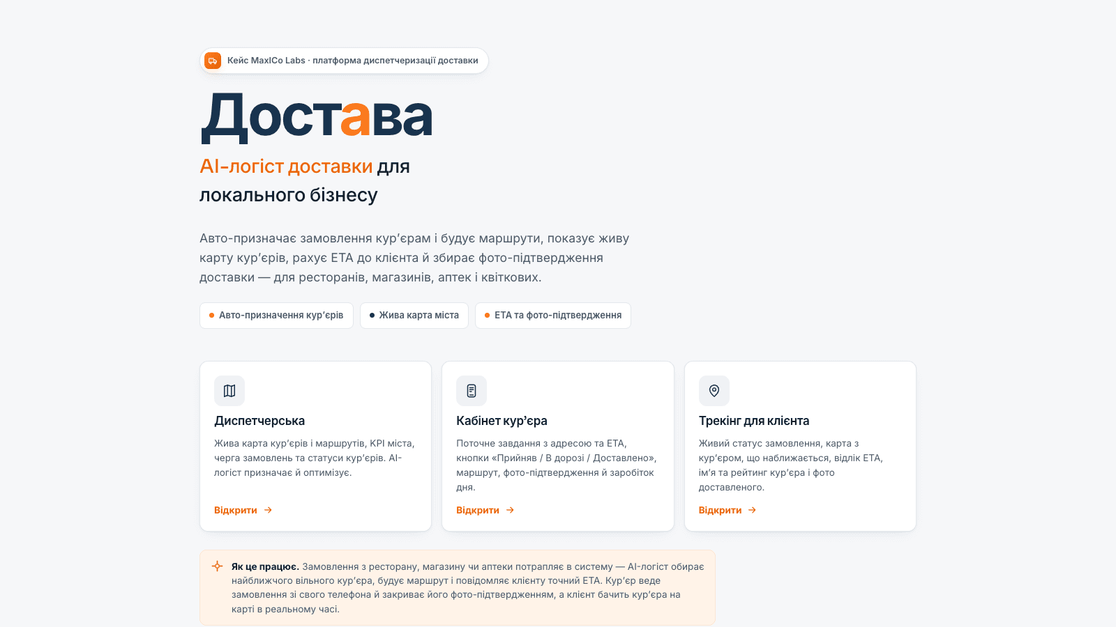 Достава — AI-логіст доставки для локального бізнесу — кадр 1