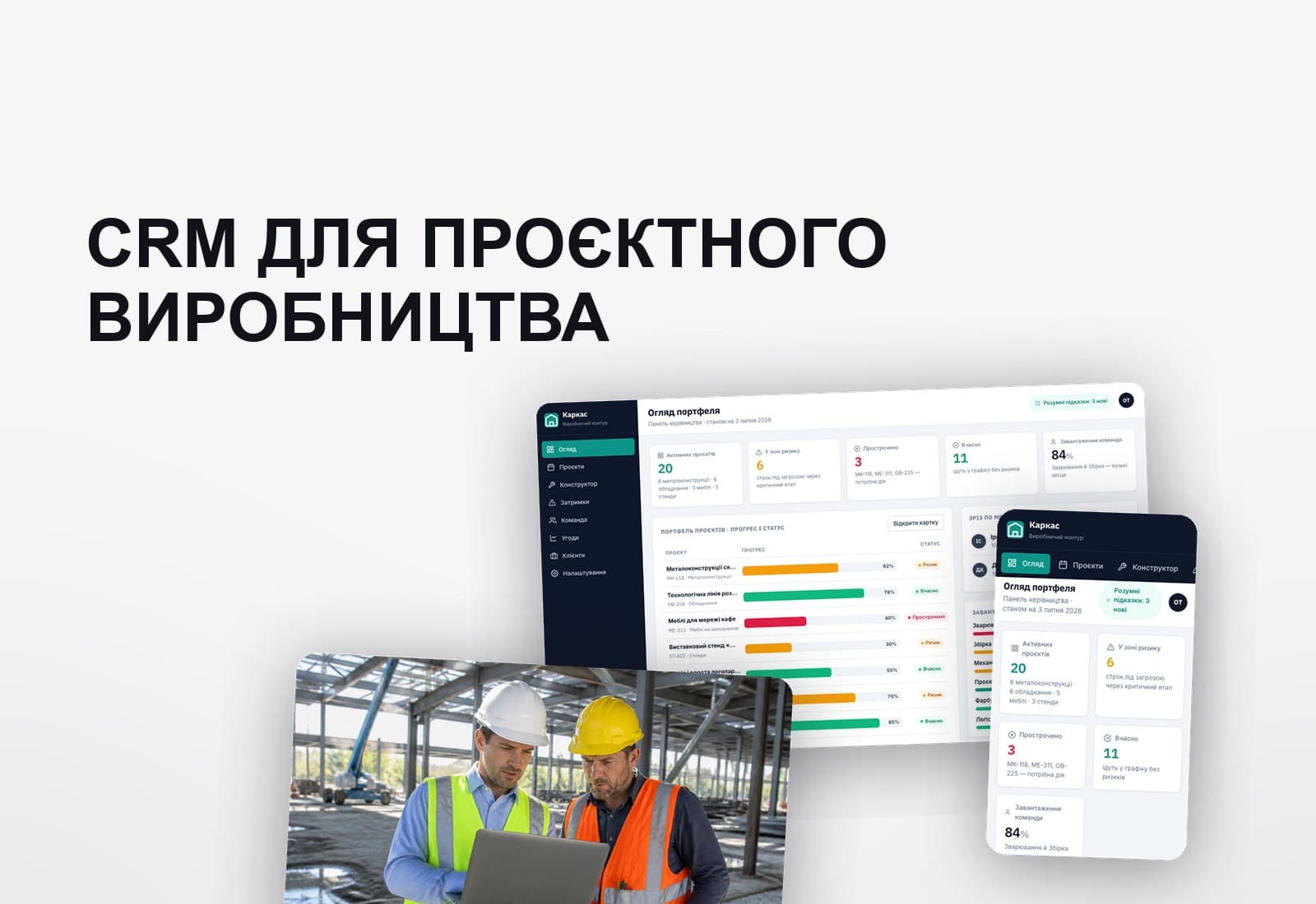 Каркас: CRM для керування проєктним виробництвом