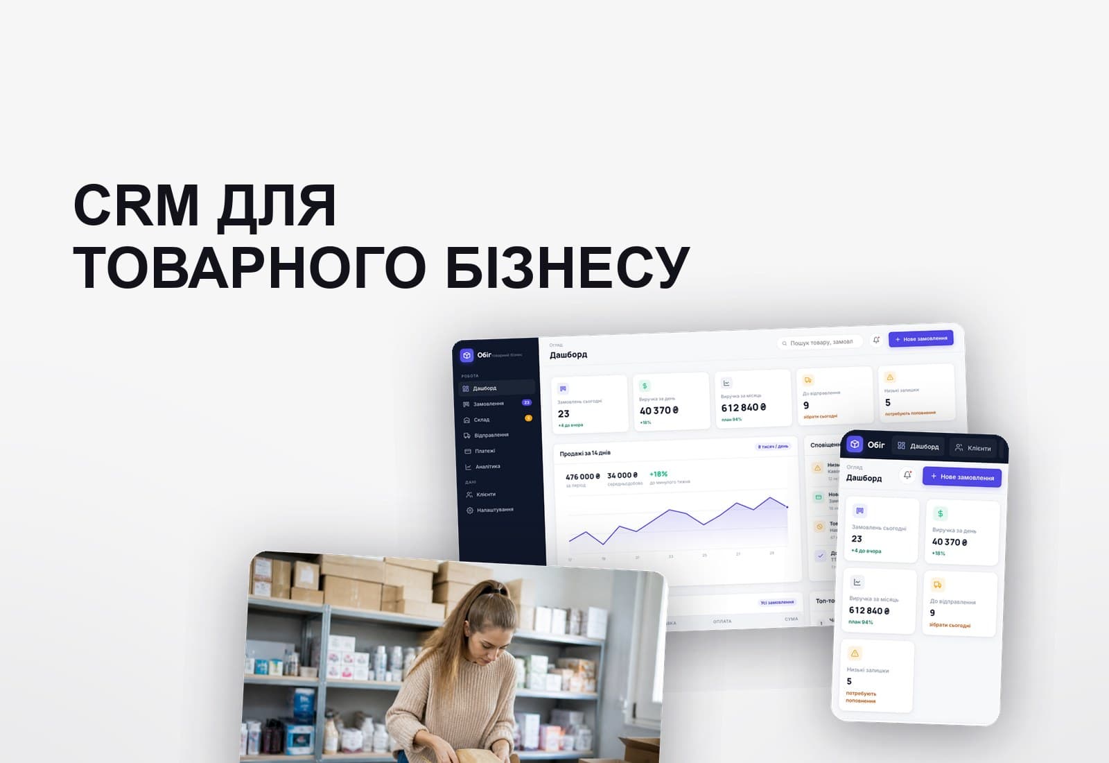 Обкладинка кейсу: CRM-система для товарного бізнесу