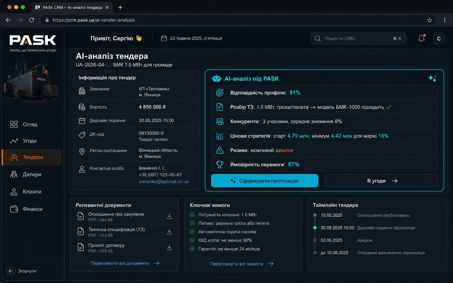 CRM для виробника котельного обладнання з AI-аналізом тендерів — кейс PASK — кадр 4