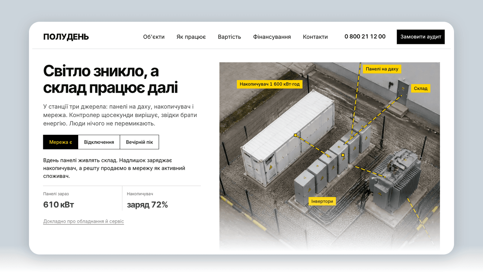 Сайт монтажника СЕС з калькулятором і мапою: кейс ПОЛУДЕНЬ — кадр 1