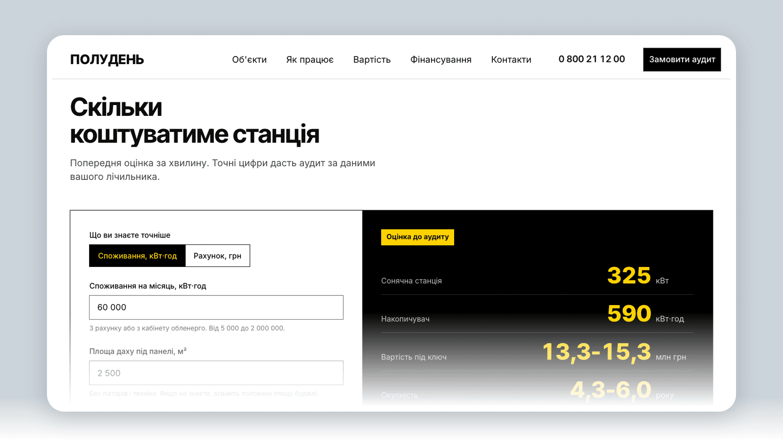 Сайт монтажника СЕС з калькулятором і мапою: кейс ПОЛУДЕНЬ — кадр 3