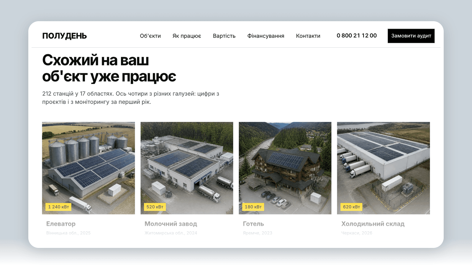 Сайт монтажника СЕС з калькулятором і мапою: кейс ПОЛУДЕНЬ — кадр 5