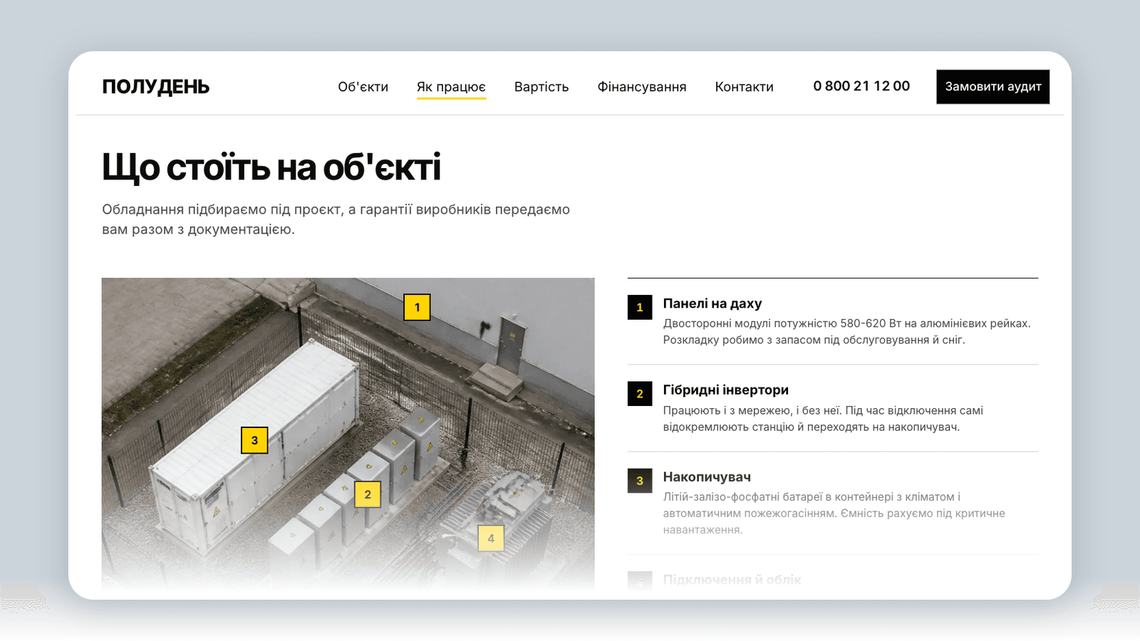 Сайт монтажника СЕС з калькулятором і мапою: кейс ПОЛУДЕНЬ — кадр 6