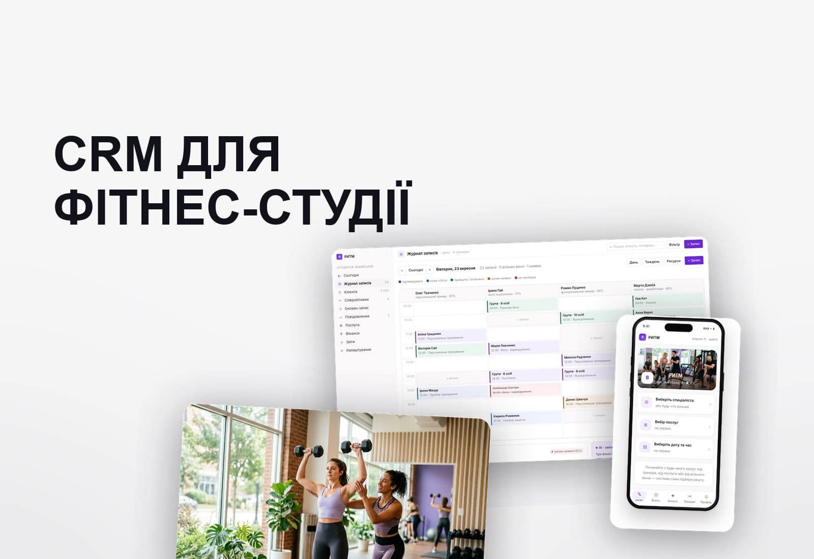 CRM для фітнес-студії, де заняття списуються самі — зображення проєкту