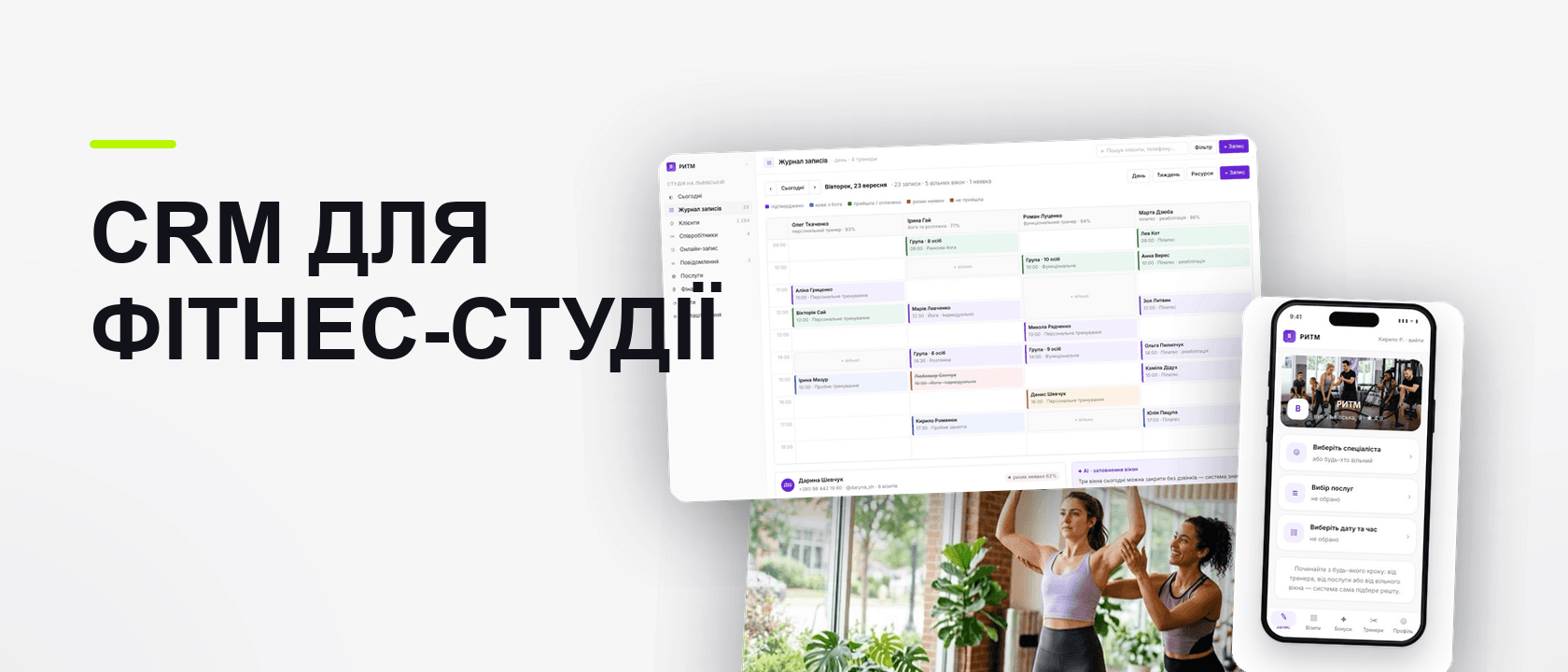 Фітнес-студія: групи, абонементи, автосписання