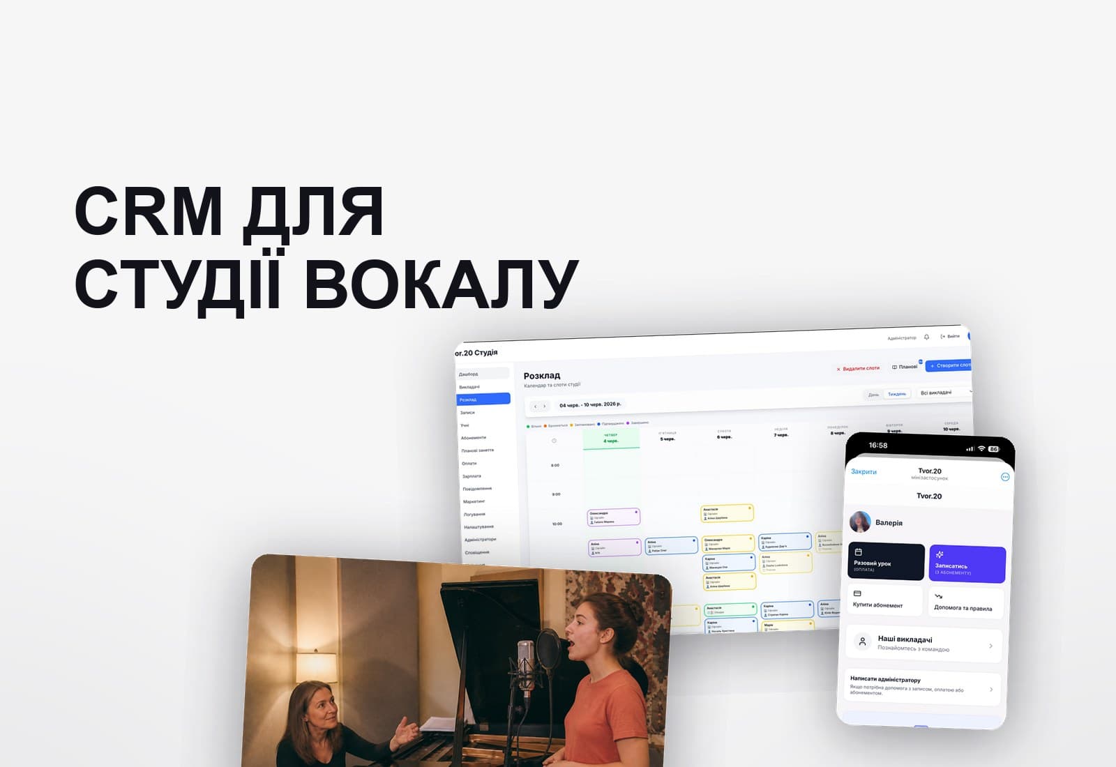 CRM для студії вокалу під ключ, де вся операційка в одній системі: кейс Tvor.20 — зображення проєкту