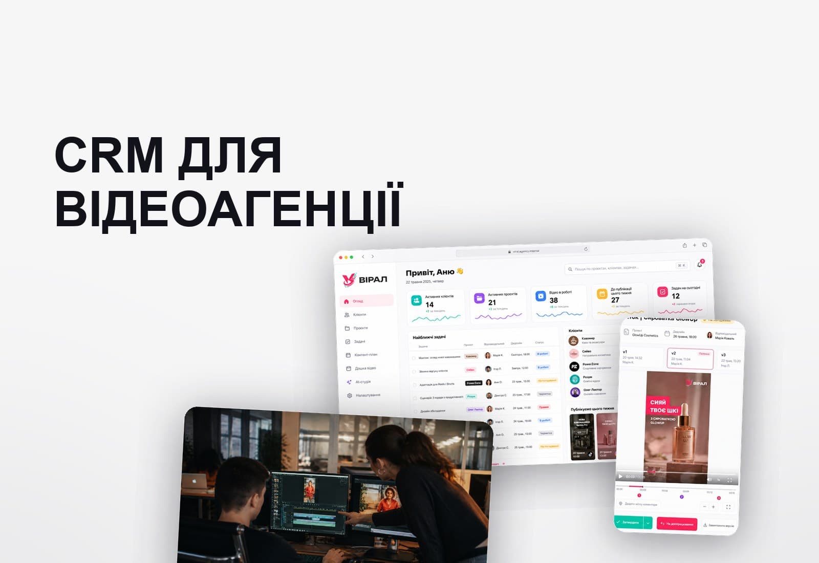 ВІРАЛ (під NDA)