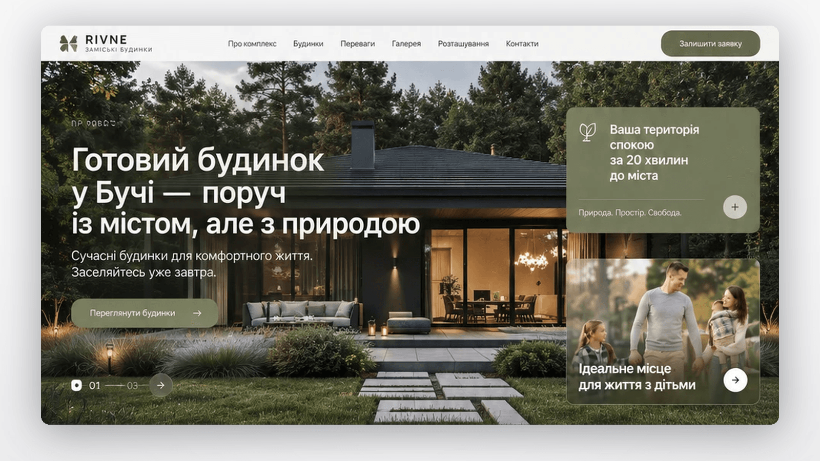 Перший екран лендингу RIVNE: будинок у сосновому лісі