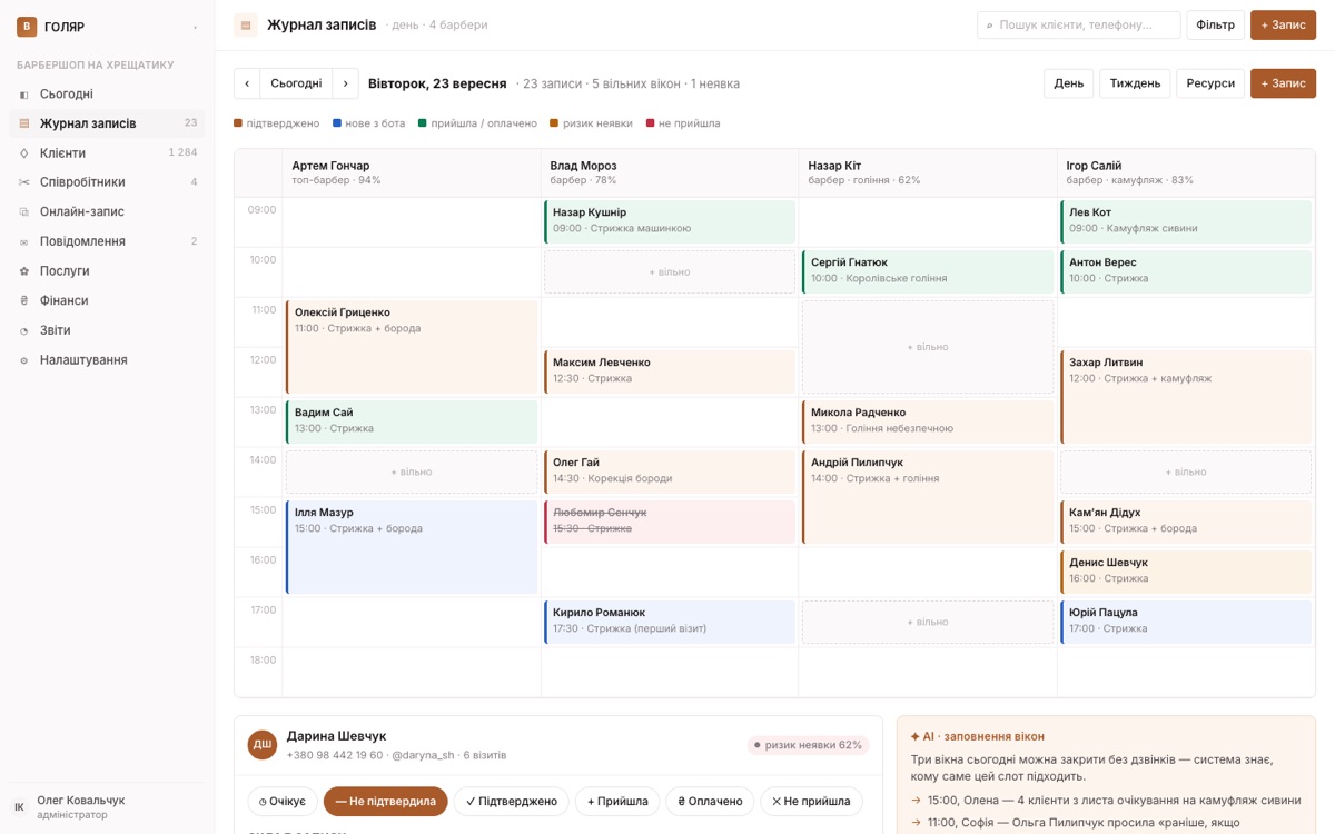 Журнал записів у CRM барбершопу