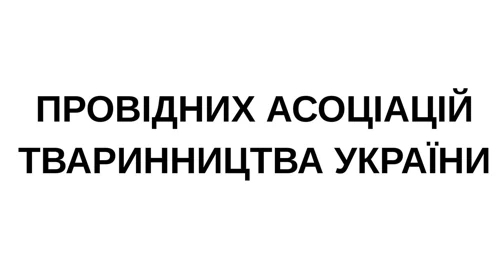 Провідні асоціації тваринництва України
